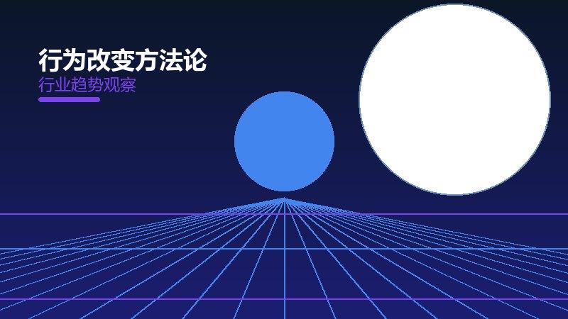 行为改变配图