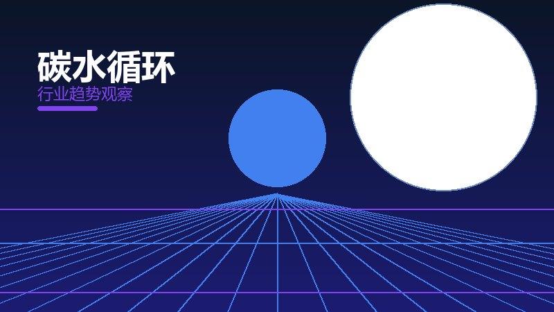 碳水循环配图