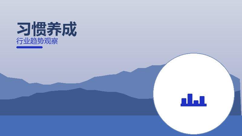 习惯养成配图