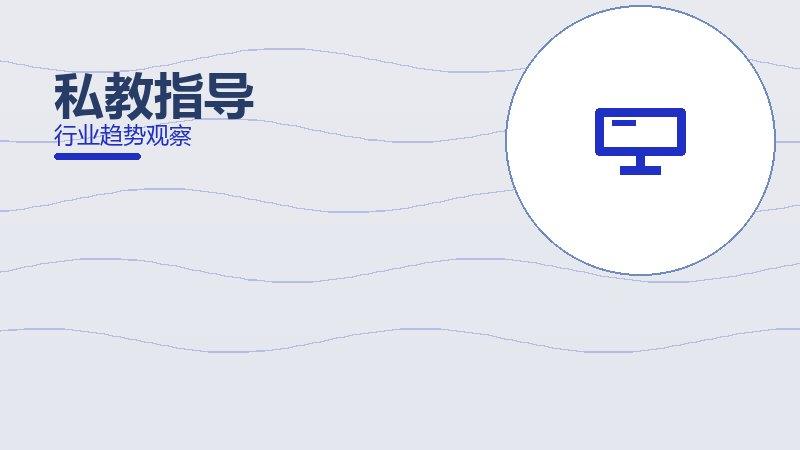 私教指导配图