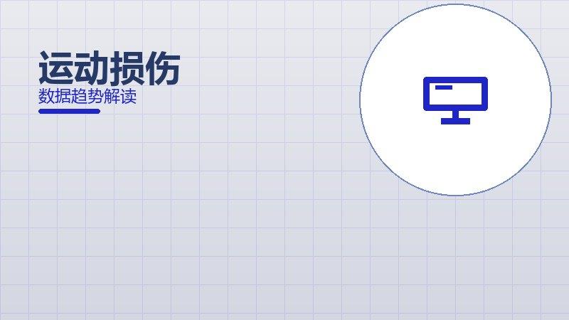 运动损伤配图