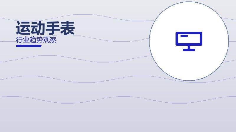 运动手表配图