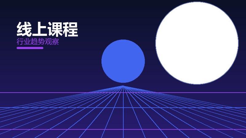 线上课程配图