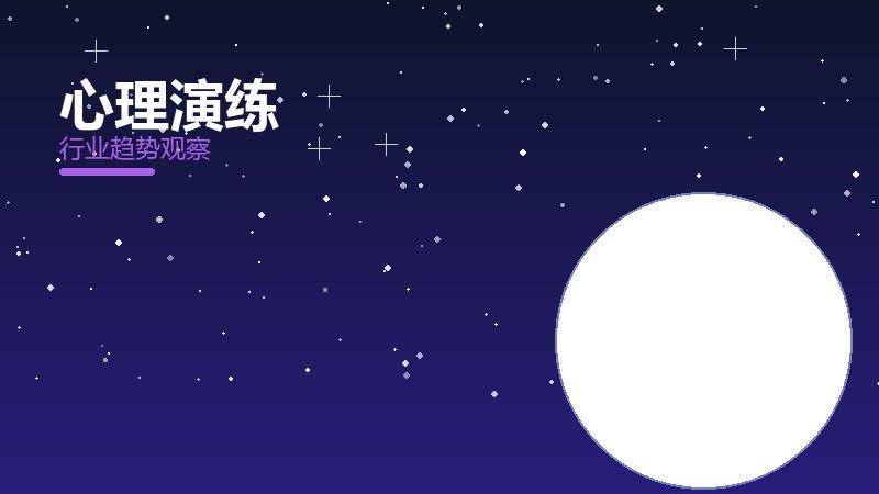 心理演练配图