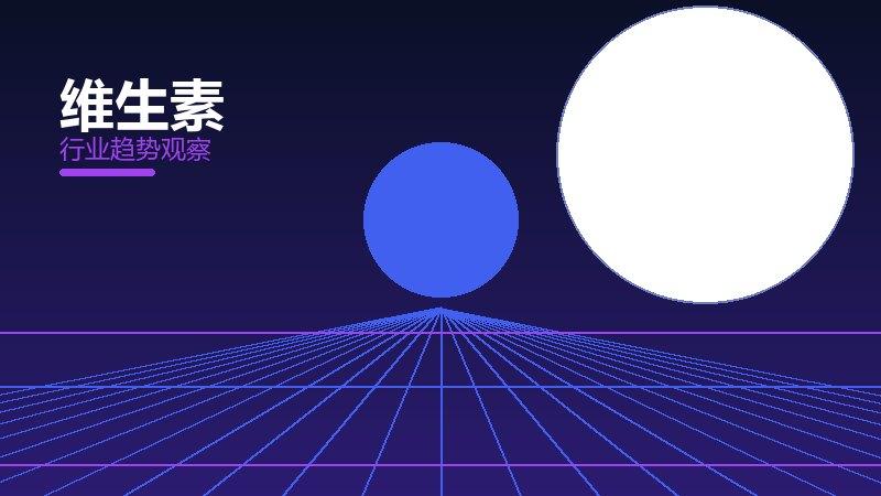 维生素配图