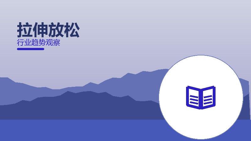 拉伸放松配图