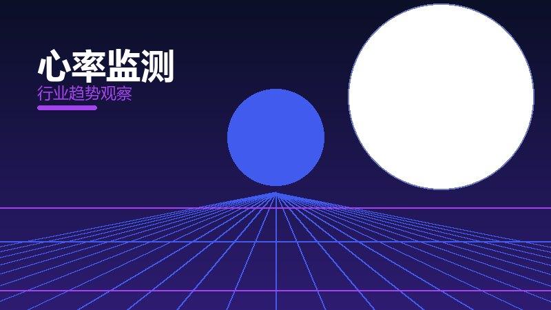 心率监测配图