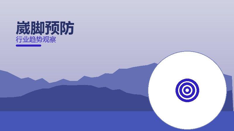 崴脚预防配图