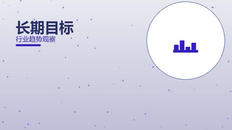 长期目标配图