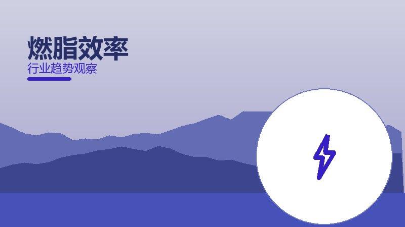 燃脂效率配图