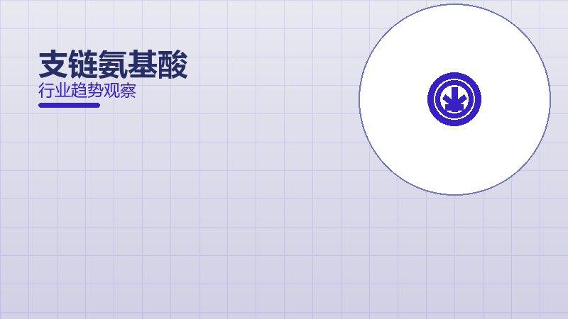 支链氨基酸配图