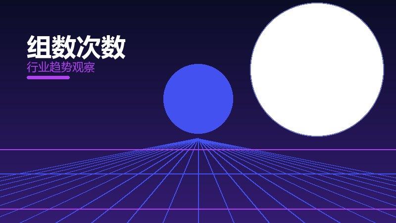 组数次数配图