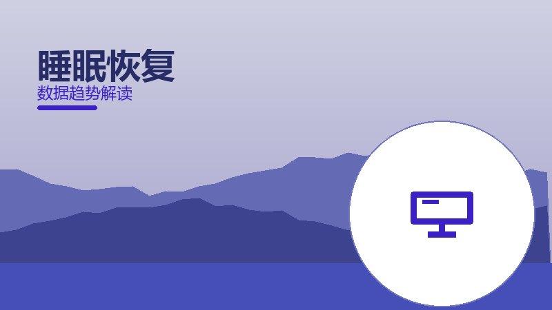 睡眠恢复配图