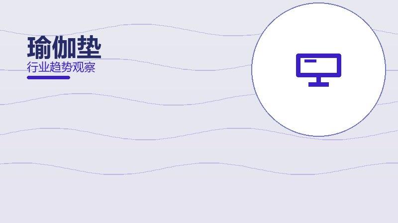 瑜伽垫配图