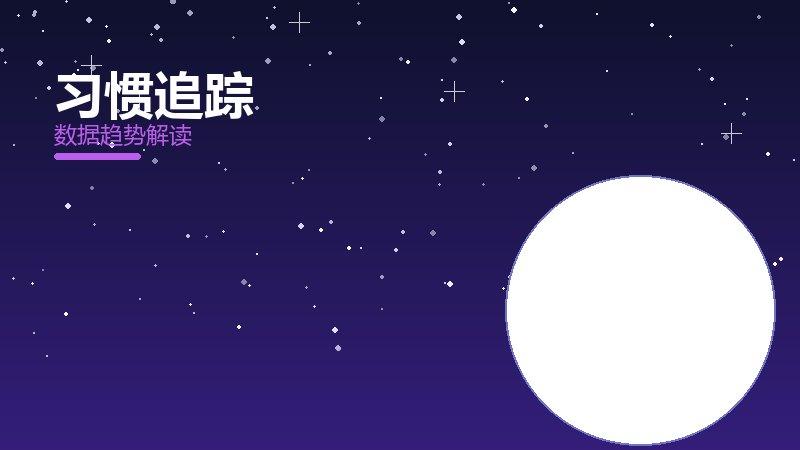 习惯追踪配图
