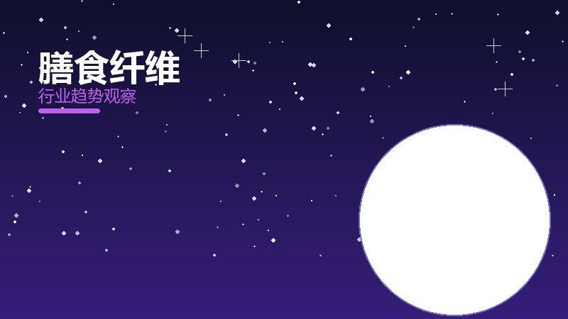 膳食纤维配图