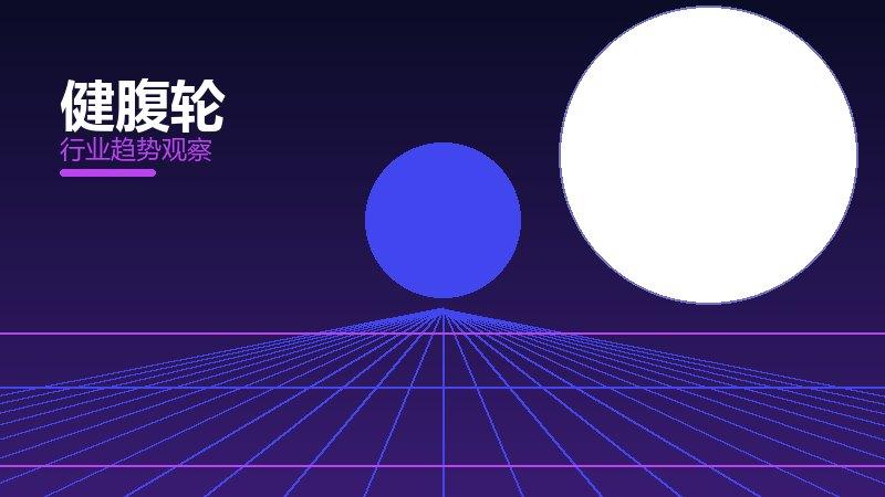 健腹轮配图