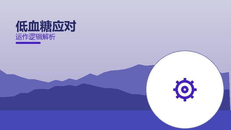 低血糖应对配图