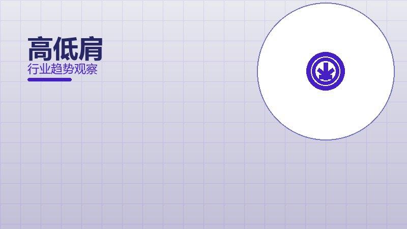 高低肩配图