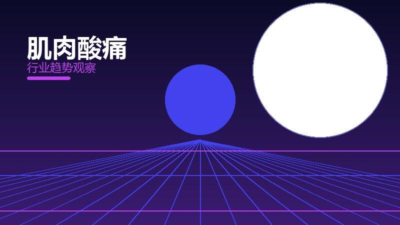 肌肉酸痛配图