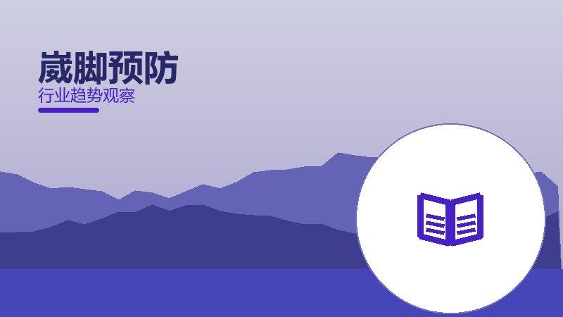崴脚预防配图