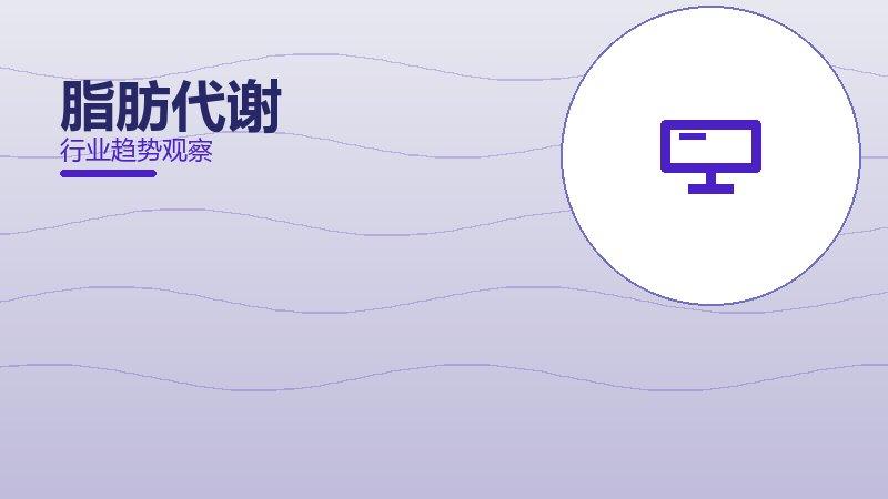 脂肪代谢配图