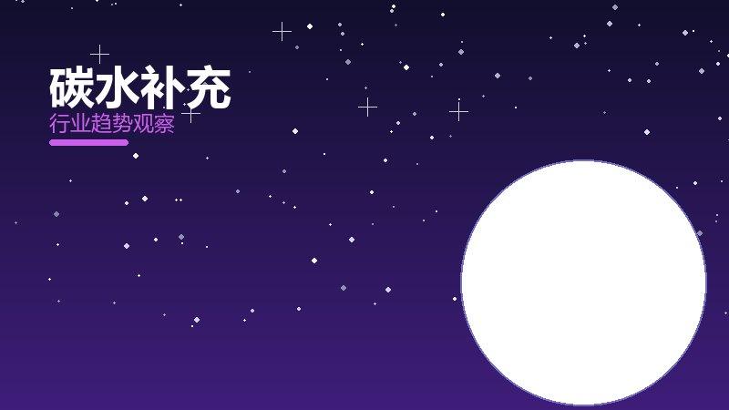 碳水补充配图