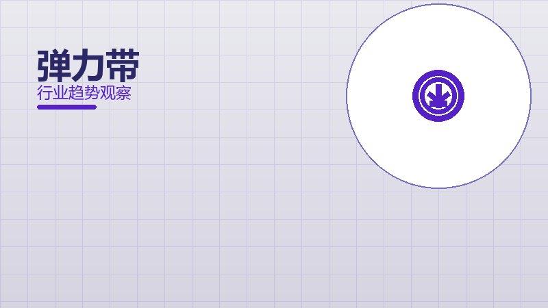 弹力带配图