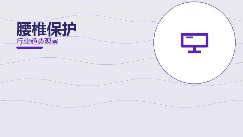 腰椎保护配图