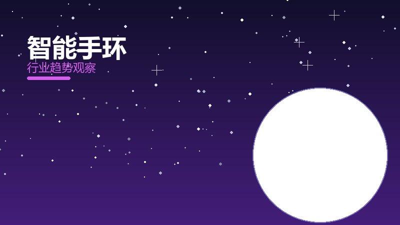 智能手环配图