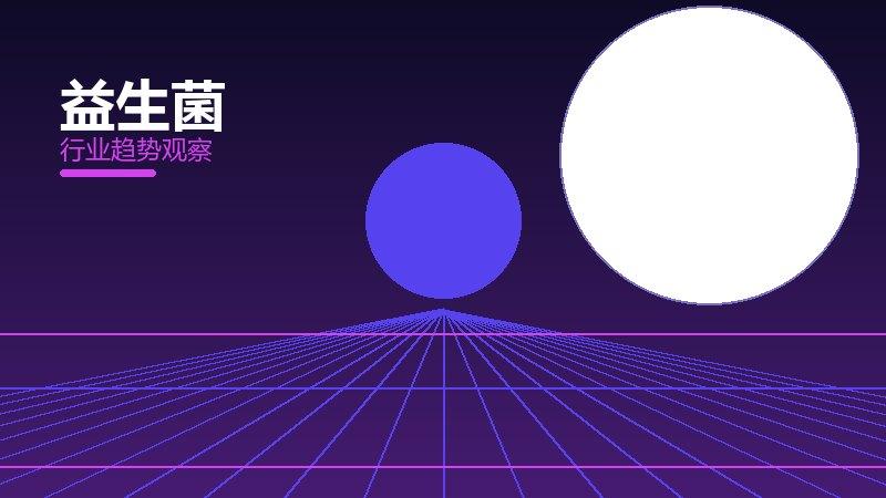 益生菌配图