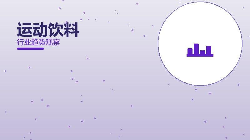 运动饮料配图