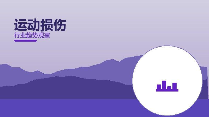 运动损伤配图