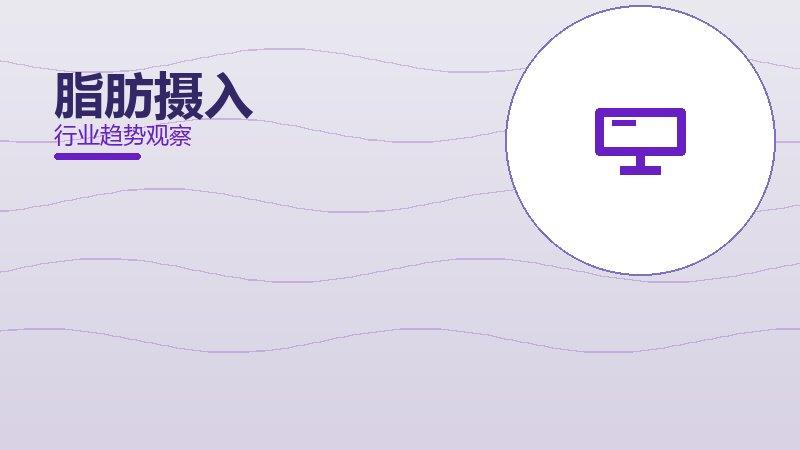 脂肪摄入配图