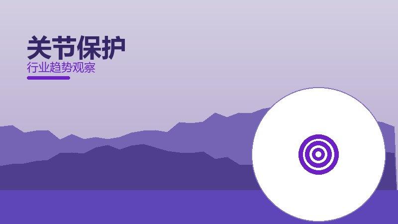 关节保护配图