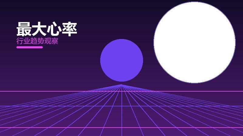 最大心率配图