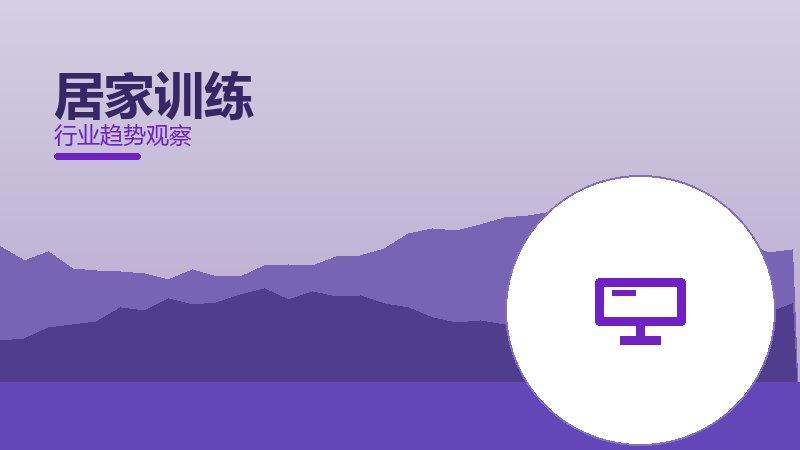 居家训练配图