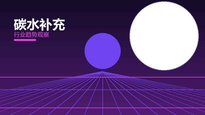 碳水补充配图