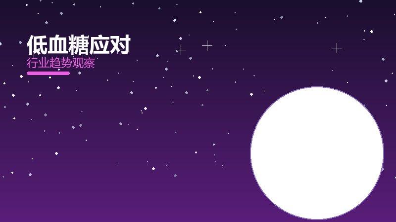低血糖应对踩坑记录，真实教训与避坑指南