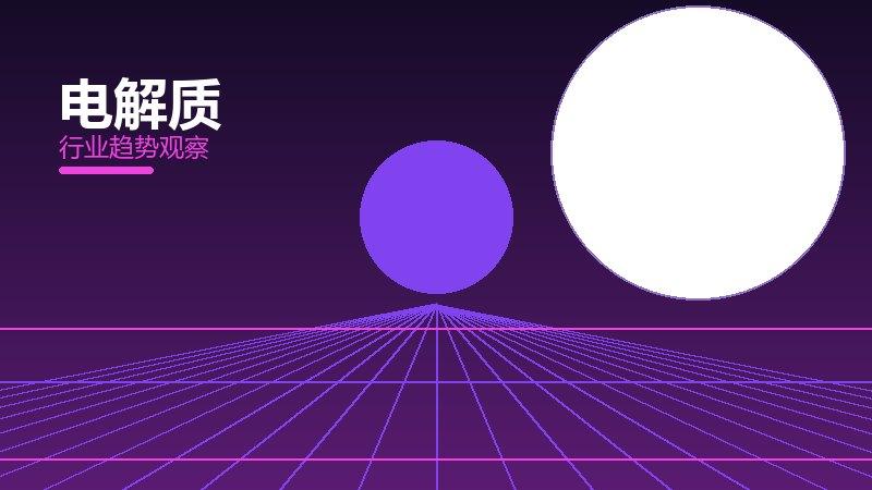 电解质心理建设，坚持与情绪调节