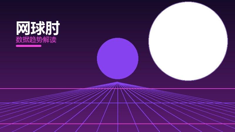 网球肘配图