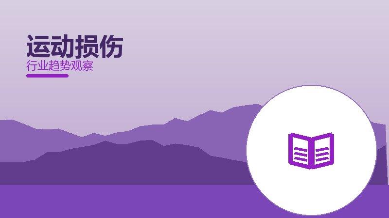 运动损伤配图