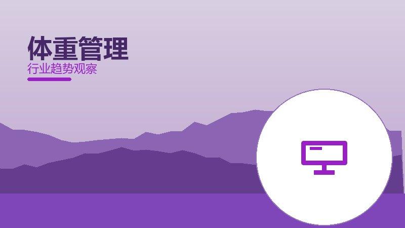 体重管理配图