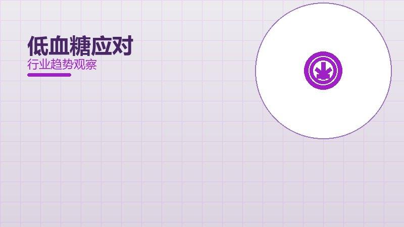 低血糖应对配图