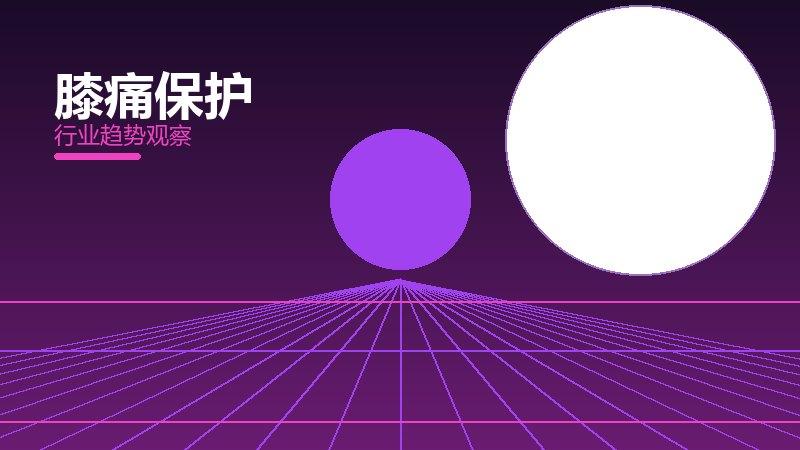 膝痛保护配图
