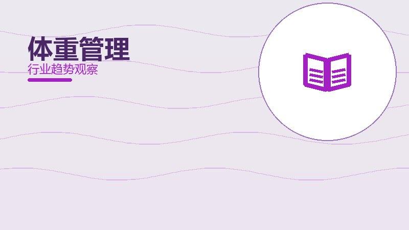 体重管理配图