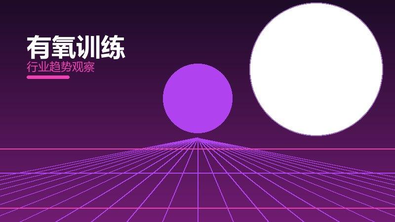 有氧训练配图