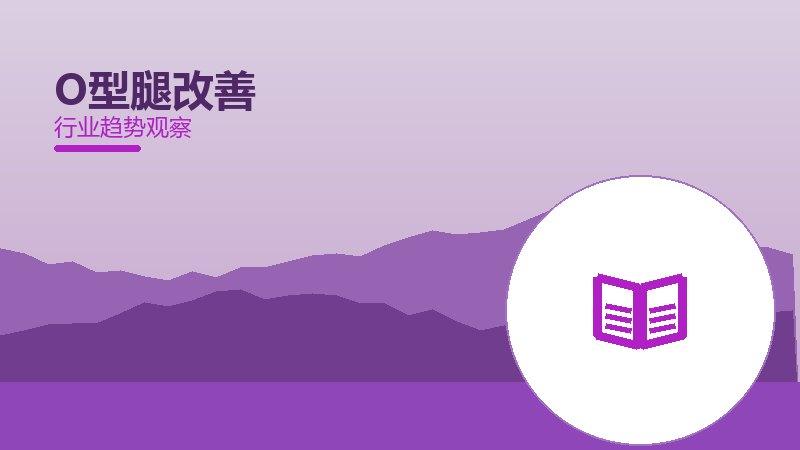 O型腿改善配图