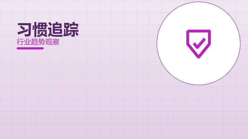 习惯追踪安全边界，风险与保护要点