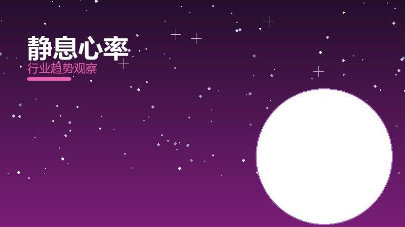 静息心率配图